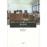 ポスト・スハルト期インドネシアの法と社会―裁くことと裁かないことの民族誌 [単行本]