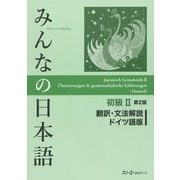 みんなの日本語 初級2 翻訳・文法解説 ドイツ語版 第2版 [単行本]