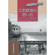 江若鉄道の思い出―ありし日の沿線風景 [単行本]