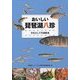 おいしい琵琶湖八珍―文化としての湖魚食 [単行本]