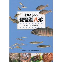 おいしい琵琶湖八珍―文化としての湖魚食 [単行本]