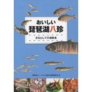おいしい琵琶湖八珍―文化としての湖魚食 [単行本]