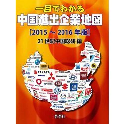 一目でわかる中国進出企業地図〈2015～2016年版〉 [全集叢書]