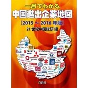 一目でわかる中国進出企業地図〈2015～2016年版〉 [全集叢書]