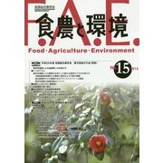 食農と環境〈No.15(2015)〉特集1 平成25年度実践総合農学会第8回地方大会(西条)/特集2 平成26年度実践総合農学会シンポジウム [単行本]