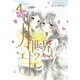 月と世界とエトワール 4（IDコミックス 百合姫コミックス） [コミック]