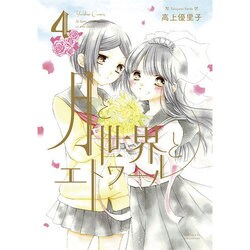 月と世界とエトワール 4（IDコミックス 百合姫コミックス） [コミック]