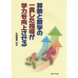算数と数学の一貫した指導が学力を向上させる [単行本]