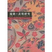 琉歌の表現研究―和歌・オモロとの比較から [単行本]