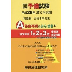 ヨドバシ.com - 司法試験予備試験 論文本試験科目別・A答案再現&ぶんせき本〈平成26年〉 [単行本] 通販【全品無料配達】