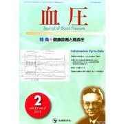 血圧 vol.22no.2(2015年2月) [単行本]