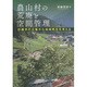 農山村の荒廃と空間管理―計画学の立場から地域再生を考える [単行本]