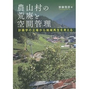 農山村の荒廃と空間管理―計画学の立場から地域再生を考える [単行本]