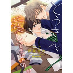 とうさん、愛してます。（ビーボーイコミックスDX） [コミック]