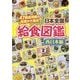 日本全国給食図鑑―47都道府県の給食が大集合 西日本編 [全集叢書]