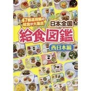 日本全国給食図鑑―47都道府県の給食が大集合 西日本編 [全集叢書]