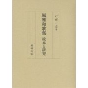 風雅和歌集―校本と研究 [単行本]