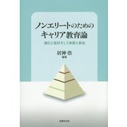 ノンエリートのためのキャリア教育論―適応と抵抗そして承認と参加 [単行本]