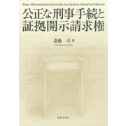 公正な刑事手続と証拠開示請求権 [単行本]
