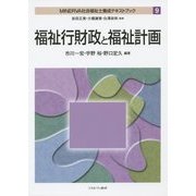 福祉行財政と福祉計画(MINERVA社会福祉士養成テキストブック〈9〉) [全集叢書]
