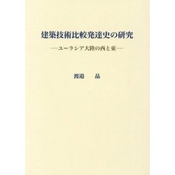 建築技術比較発達史の研究―ユーラシア大陸の西と東 [単行本]