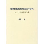 建築技術比較発達史の研究―ユーラシア大陸の西と東 [単行本]