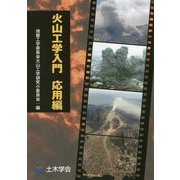 火山工学入門 応用編 [単行本]