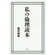 私の倫理読本 [単行本]