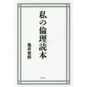 私の倫理読本 [単行本]