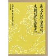 義太夫節浄瑠璃未翻刻作品集成 第四期 [単行本]