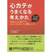 心カテがうまくなる考えかた－マニュアルだけではわからない　思わぬことが起きても次の一手が見えてくる51のハナシ(CIRCULATION Up-to-Date Books 06) [単行本]