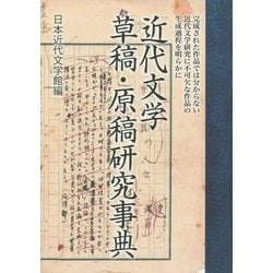 【中古】 近代文学草稿・原稿研究事典/八木書店/日本近代文学館 ヨドバシ.com - 近代文学草稿・原稿研究事典 [事典辞典] 通販
