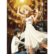 オフィシャル・ピアノ・スコア　四月は君の嘘 [単行本]