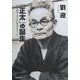 「正太」の誕生―坪田譲治文学の原風景をさぐる [単行本]