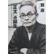 「正太」の誕生―坪田譲治文学の原風景をさぐる [単行本]