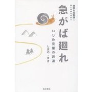 虎熊先生物語〈1〉美と真実を求めて 急がば廻れ―いじめ克服の近道 [単行本]