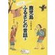 鹿児島ふるさとの昔話〈3〉 [単行本]