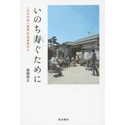 いのち寿ぐために―「たすけあい佐賀」の宅老所から [単行本]