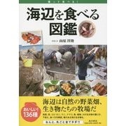 海辺を食べる図鑑―獲って食べる! [単行本]