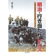 明治・行き当たりレンズ―他人本位から自己本位へ、そして [単行本]