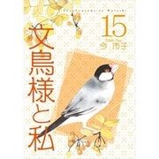 文鳥様と私 15（LGAコミックス） [コミック]
