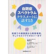 自閉症スペクトラム クラスメートに話すとき―授業での展開例から障害表明、そしてセルフアドボカシーまで [全集叢書]