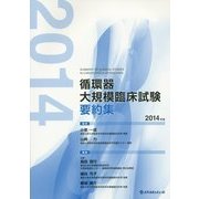 循環器大規模臨床試験要約集〈2014〉 [単行本]