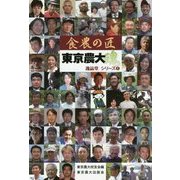 食農の匠 東京農大魂(逸品堂シリーズ〈2〉) [単行本]
