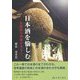 日本酒を愉しむ―長崎県の酒蔵をあるく [単行本]