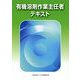 有機溶剤作業主任者テキスト [単行本]