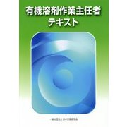 有機溶剤作業主任者テキスト [単行本]