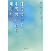 性(セックス)について本当のことを知りたい [単行本]