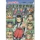 まんがで読む八王子歴史物語〈第2巻〉 [単行本]