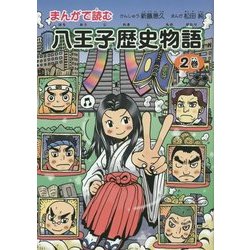 まんがで読む八王子歴史物語〈第2巻〉 [単行本]